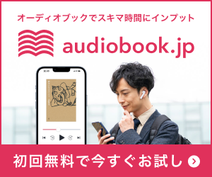 audiobook.jp（オーディオブック）