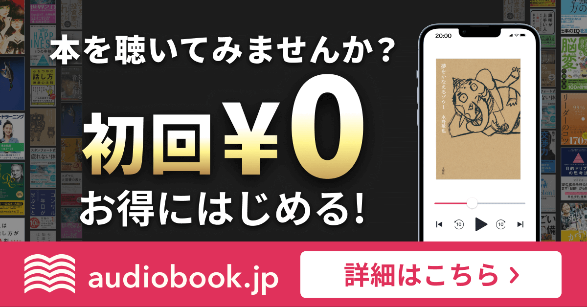 audiobook.jp 初回0円