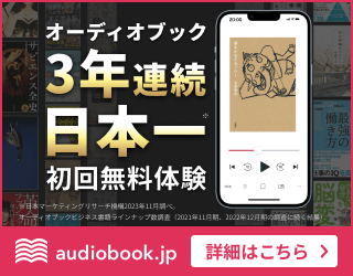 audiobook.jp(オーディオブック)
