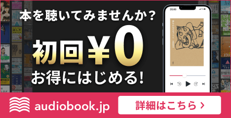 audiobook.jp（オーディオブック）
