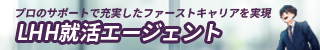 LHH就活エージェント