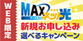 MAXネット
