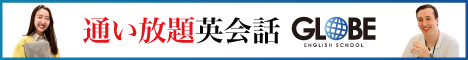 グローブ英会話
