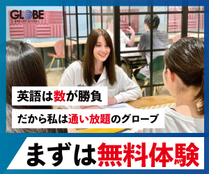 グローブ英会話