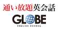 グローブ英会話