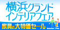 横浜グランドインテリアフェア