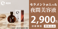 エポリペアエッセンス ナイトウォーム
