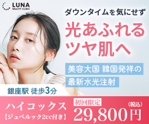 ルナビューティークリニック