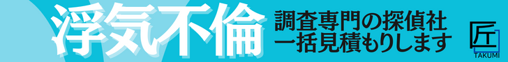 浮気・不倫調査の匠