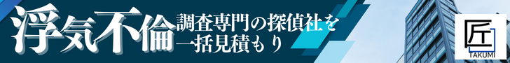 浮気・不倫調査の匠