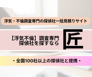 浮気・不倫調査の匠