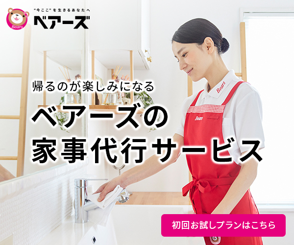家事代行のベアーズ