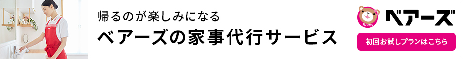 家事代行のベアーズ