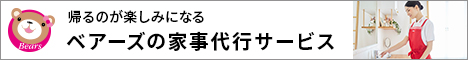 家事代行のベアーズ