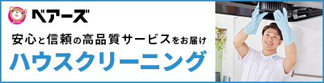 ハウスクリーニング
