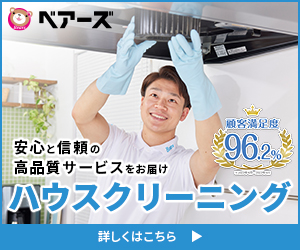 ハウスクリーニング