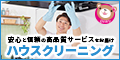 ハウスクリーニング