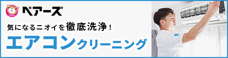 エアコンクリーニング