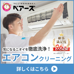 エアコンクリーニング