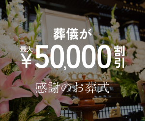 感謝のお葬式
