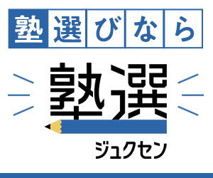 塾選