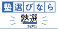 塾選