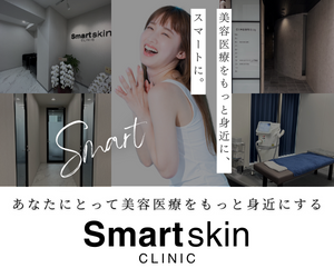 Smart Skin Clinic（スマートスキンクリニック）