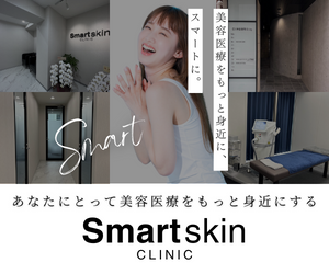 神保町徒歩3分の美容皮膚/脱毛クリニック【Smart Skin Clinic（スマートスキンクリニック）】