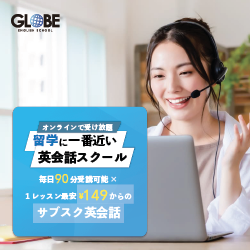 グローブ英会話【留学に一番近い英会話オンラインスクール】