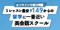 オンラインスクール【グローブ英会話】