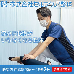 セルフケア整体