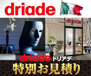 知的アヴァンギャルドの最高峰ブランド【driade（ドリアデ）】