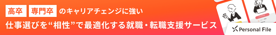 相性転職パーソナルファイル