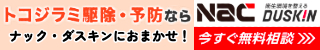 ダスキンTERMINIX