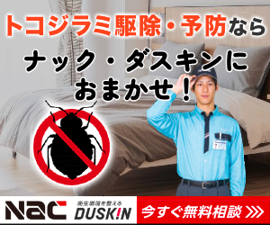 ダスキンTERMINIX