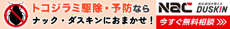 ダスキンTERMINIX