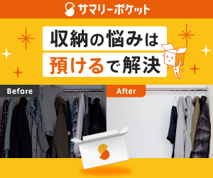 収納のお悩みは預けて解決！