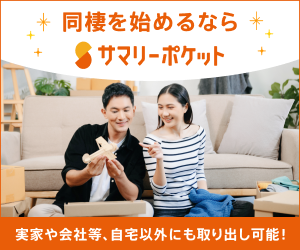 同棲を始めるならサマリーポケット