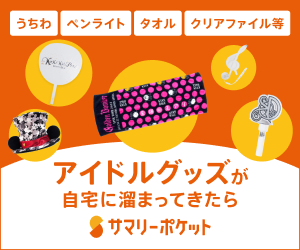 アイドルグッズが自宅に溢れたらサマリーポケット