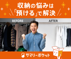 収納のお悩みは預けて解決！