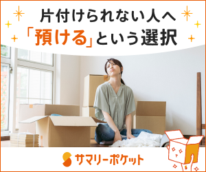 片付かない部屋に「預ける」という選択