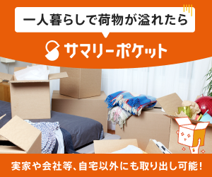 片付かない部屋に「預ける」という選択