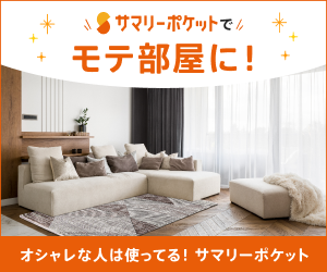 サマリーポケットでモテ部屋に！