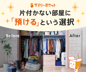 片付かない部屋に「預ける」という選択