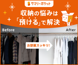 収納のお悩みは預けて解決！