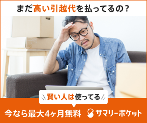 まだ高い引っ越し代払ってるの？