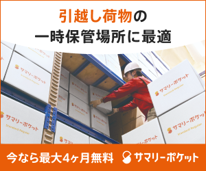引越荷物の一時保管場所に最適