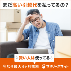 サマリーポケット 引越し