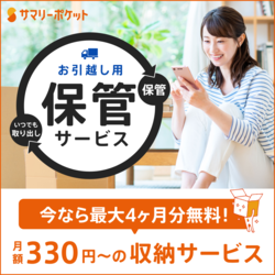 サマリーポケット 引越し