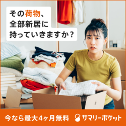 サマリーポケット 引越し